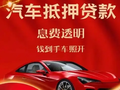 通城良好口碑的汽车抵押贷款公司推荐