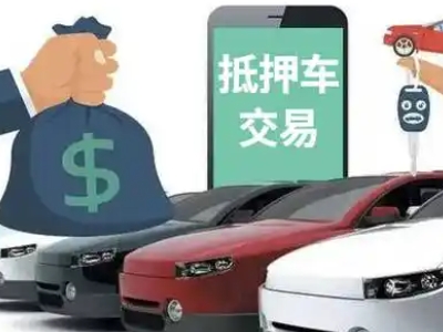 通城汽车抵押贷款通过率高